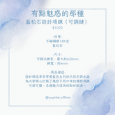 藍松石可調設計項鍊